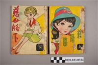 藏品(寶石出版社出版《慈母膝下》上下集)的圖片