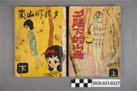 藏品(寶石出版社出版《夕陽下的山崗》上下集)的圖片