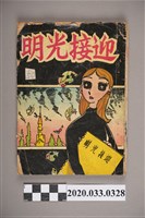 藏品(寶石出版社出版《迎接光明》)的圖片