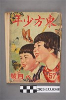 藏品(東方出版社《東方少年》8月號57)的圖片