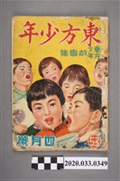 藏品(東方出版社《東方少年》4月號53)的圖片