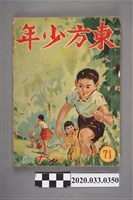 藏品(東方出版社《東方少年》10月號71)的圖片