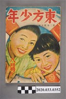 藏品(東方出版社《東方少年》8月號20)的圖片