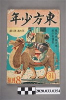 藏品(東方出版社《東方少年》8月號81)的圖片
