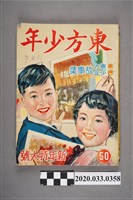 藏品(東方出版社《東方少年》新年特大號50)的圖片