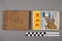 藏品(沈曼雲著《黑臉賊》第3集)的圖片