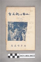 藏品(惠美唱片廠發行《梁山伯與祝英台》歌本)的圖片