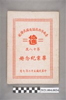 藏品(臺南市立西區協進國民學校第18屆畢業紀念冊)的圖片