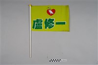 藏品(盧修一選舉小旗子)的圖片