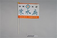 藏品(陳水扁競選小旗子)的圖片
