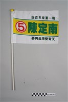 藏品(陳定南競選小旗子)的圖片