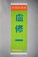藏品(盧修一立法委員競選旗幟)的圖片