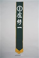 藏品(盧修一競選背帶(數字款))的圖片