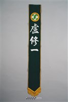 藏品(盧修一競選背帶(黨徽款))的圖片