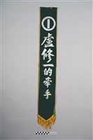 藏品(盧修一的牽手競選背帶)的圖片