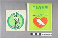 藏品(盧修一競選貼紙組)的圖片