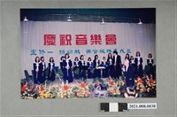 藏品(「盧修一賴勁麟聯合服務處成立」慶祝音樂會舞台表演照)的圖片