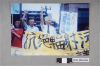 藏品(盧修一參與1993年反核運動)的圖片