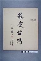 藏品(盧修一博士紀念墓園手冊)的圖片