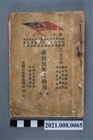 藏品(臺灣民眾黨宣傳部發行《臺灣民眾黨特刊》第一冊)的圖片