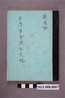 藏品(張深切著《臺灣革命運動史略》影本)的圖片