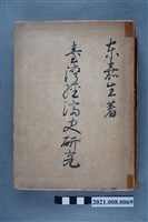 藏品(東嘉生著《(日)臺灣經濟史研究》精裝 )的圖片