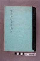 藏品(宮川次郎著《台灣の社會運動》(下))的圖片