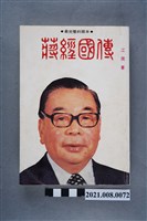 藏品(江南著《蔣經國傳》)的圖片