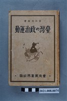 藏品(宮川次郎著《台灣の政治運動》)的圖片