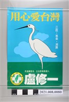 藏品(盧修一競選海報(白鷺鷥款))的圖片