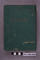 藏品(王熙所有綠皮日記(生活日記))的圖片