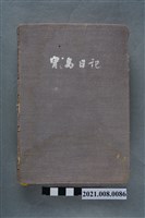 藏品(王熙所有綠皮日記(寶島日記))的圖片