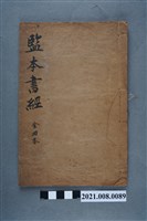 藏品(錦章圖書局出版《監本書經》)的圖片