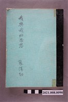 藏品(張深切著《我與我的思想》影本)的圖片