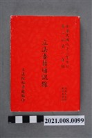 藏品(中華民國82年第二屆立法委員通訊錄)的圖片