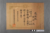 藏品(嘉義市軍人會館致陳澄波家維持財團感謝狀)的圖片