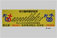 藏品(祁家威自費印製的「性行為時請多使用保險套」公車廣告)的圖片