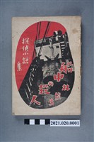 藏品(林熊生著《船中的殺人案》)的圖片