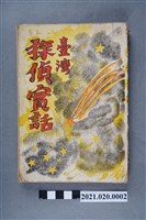 藏品(江間常吉編輯《臺灣偵探實話》)的圖片