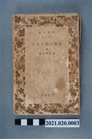 藏品(夏目漱石著《我是貓》上冊)的圖片