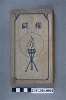 藏品(後藤靜香著《權威》)的圖片