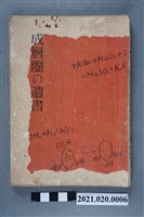 藏品(小栗虫太郎著《平流層的遺書》)的圖片