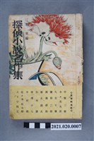 藏品(三木至編著《偵探小說名作集》)的圖片