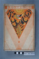 藏品(正岡子規著《正岡子規集》)的圖片