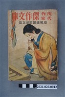 藏品(久慈修太郎編著《愁風暹羅唄（外五篇）》)的圖片