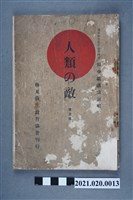 藏品(田中義運講述著《人類之敵》)的圖片