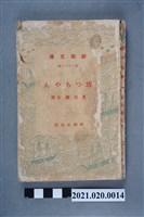 藏品(夏目漱石著《少爺》)的圖片