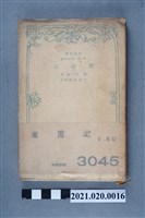 藏品(橘南谿著、今泉忠義校註《東遊記》)的圖片