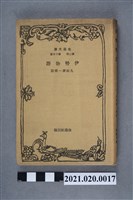 藏品(久松潜一校註《伊勢物語》)的圖片