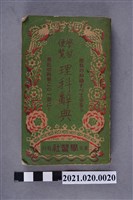 藏品(學習社發行《理科辭典》)的圖片